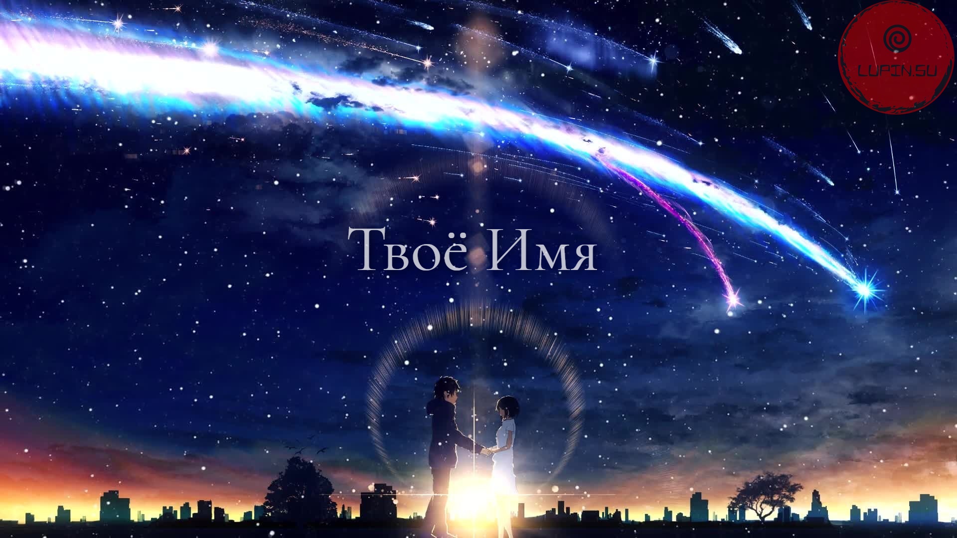 Твоё имя